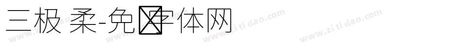 三极 柔字体转换